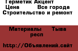 Герметик Акцент - 136 › Цена ­ 376 - Все города Строительство и ремонт » Материалы   . Тыва респ.